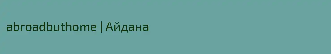 abroadbuthome | Айдана